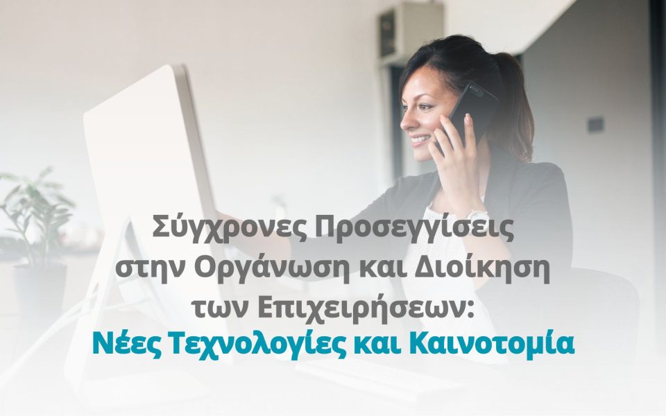 Σύγχρονες Προσεγγίσεις στην Οργάνωση και Διοίκηση των Επιχειρήσεων: Νέες Τεχνολογίες και Καινοτομία