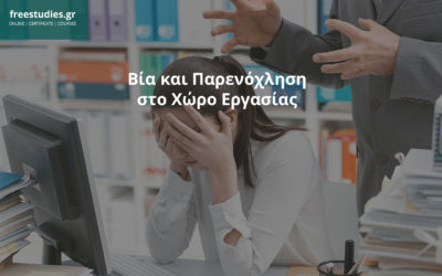 Βία και Παρενόχληση στον Χώρο Εργασίας