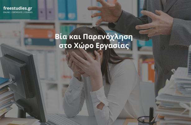 Βία και Παρενόχληση στον Χώρο Εργασίας