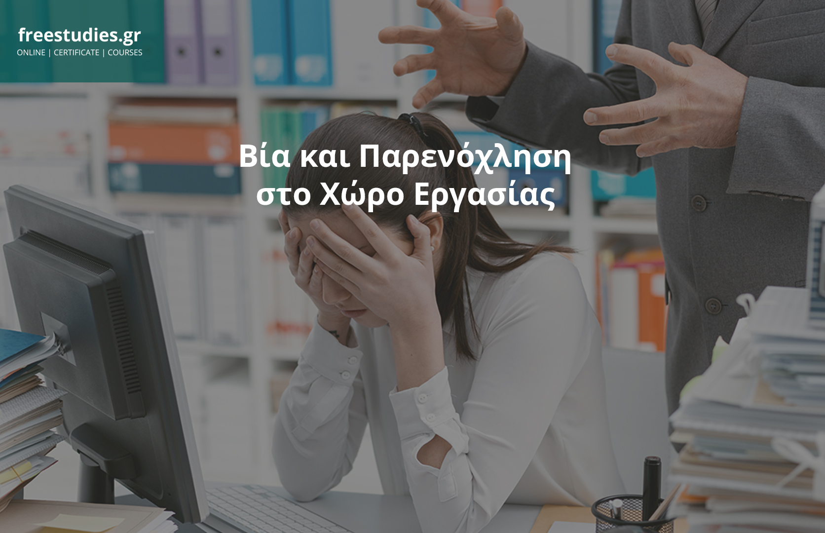 Βία και Παρενόχληση στον Χώρο Εργασίας