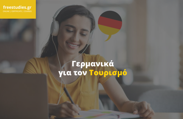 Γερμανικά για τον Τουρισμό