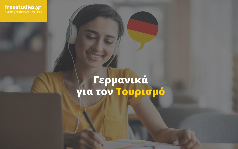 Γερμανικά για τον Τουρισμό