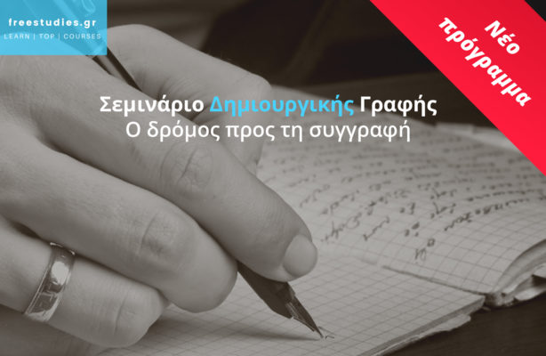 Σεμινάριο Δημιουργικής Γραφής – Ο δρόμος προς τη συγγραφή