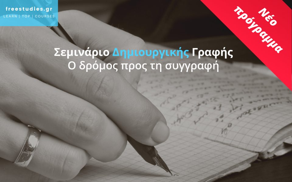 Σεμινάριο Δημιουργικής Γραφής – Ο δρόμος προς τη συγγραφή