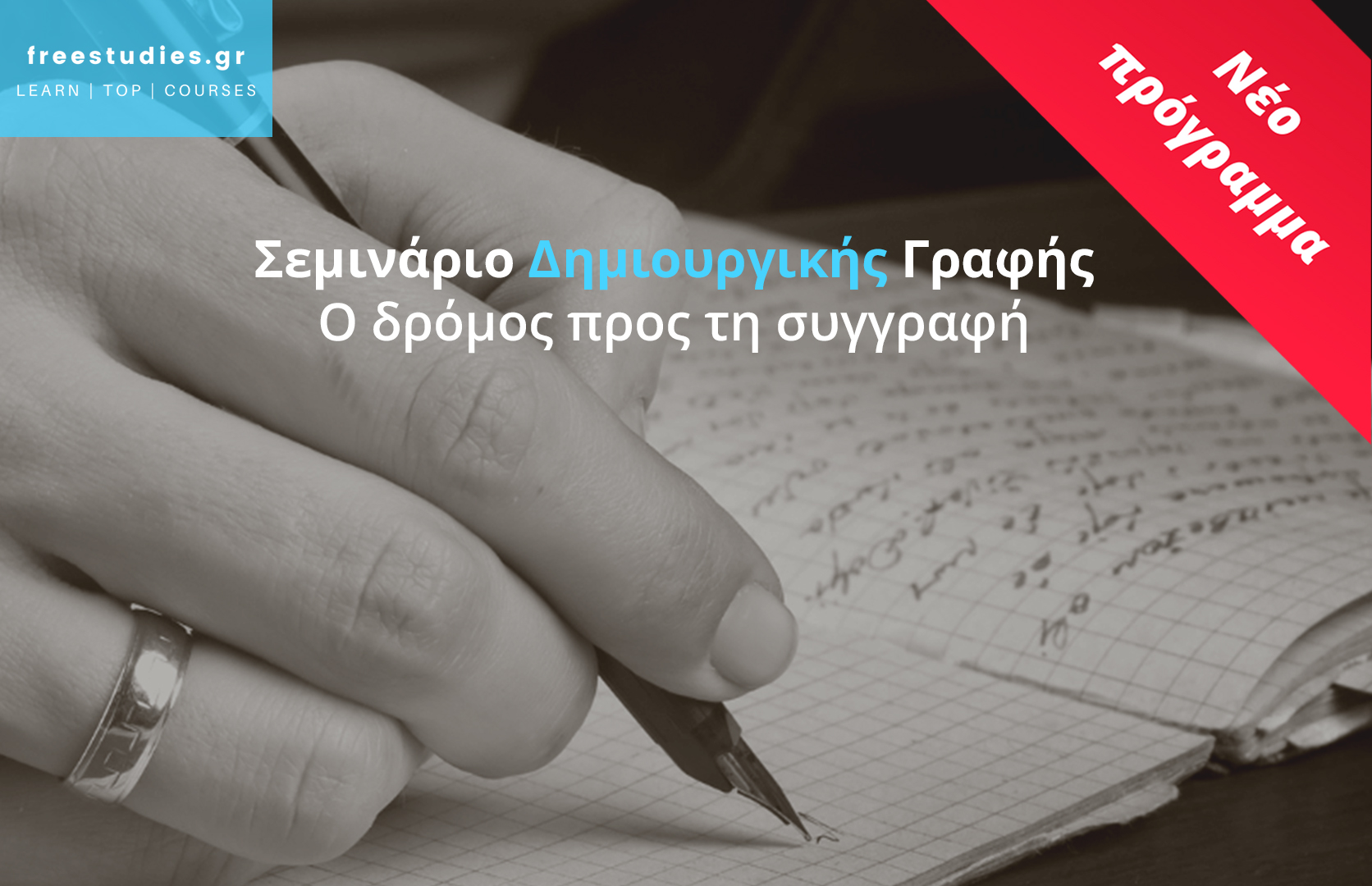 Σεμινάριο Δημιουργικής Γραφής – Ο δρόμος προς τη συγγραφή