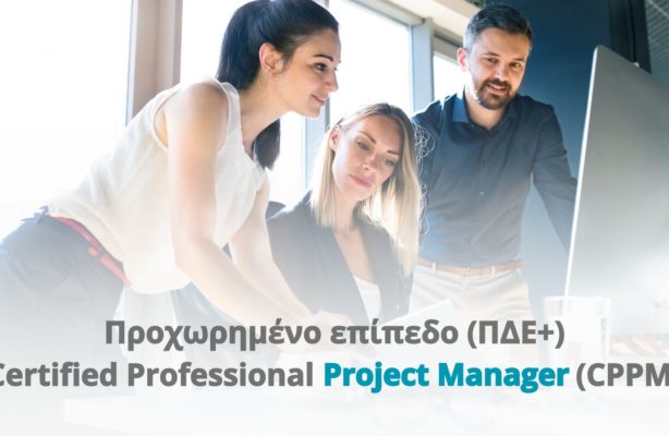 Προχωρημένο επίπεδο (ΠΔΕ+) Certified Professional Project Manager (CPPM)