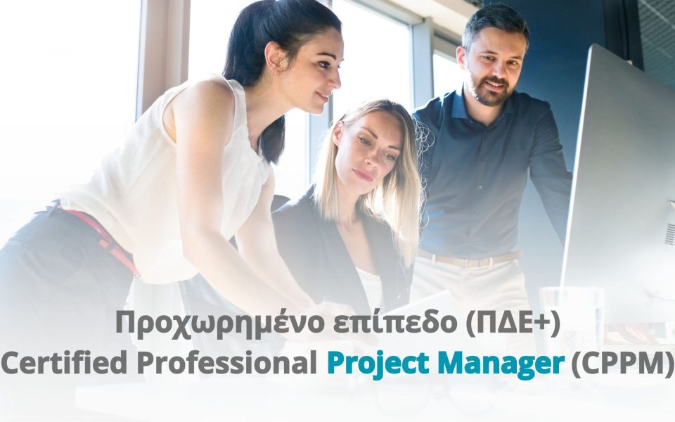 Προχωρημένο επίπεδο (ΠΔΕ+) Certified Professional Project Manager (CPPM)