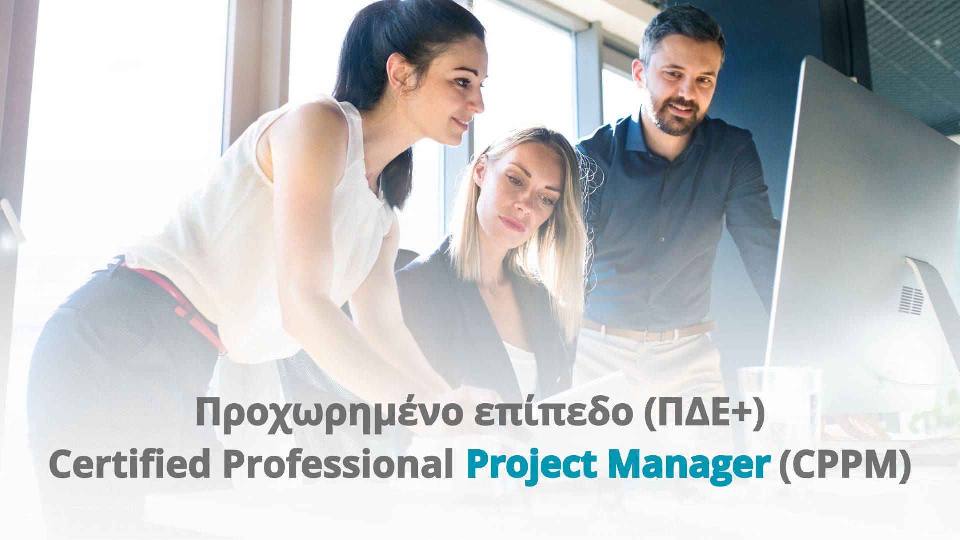 Προχωρημένο επίπεδο (ΠΔΕ+) Certified Professional Project Manager (CPPM)