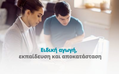 Ειδική αγωγή, εκπαίδευση και αποκατάσταση
