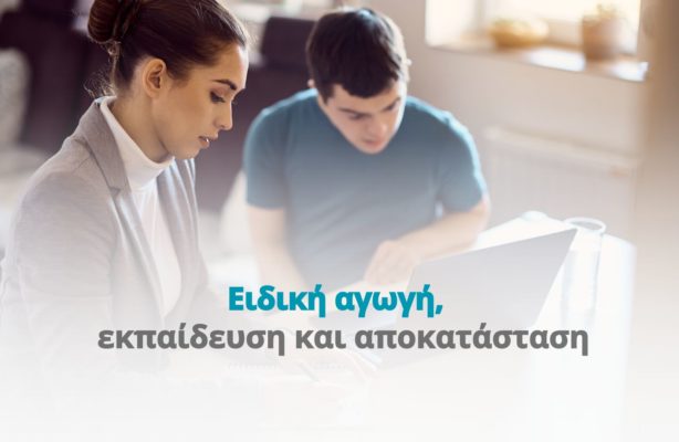 Ειδική αγωγή, εκπαίδευση και αποκατάσταση