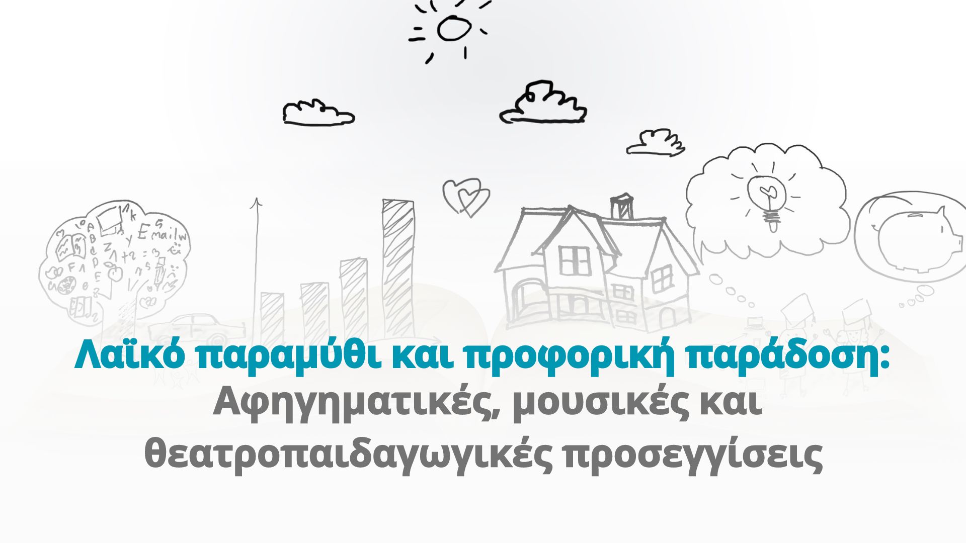 Λαϊκό παραμύθι και προφορική παράδοση: Αφηγηματικές, μουσικές και θεατροπαιδαγωγικές προσεγγίσεις