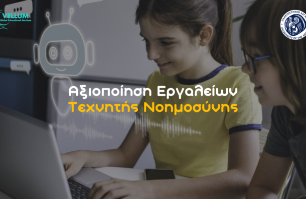 Αξιοποίηση Εργαλείων Τεχνητής Νοημοσύνης στη Σχολική Εκπαίδευση