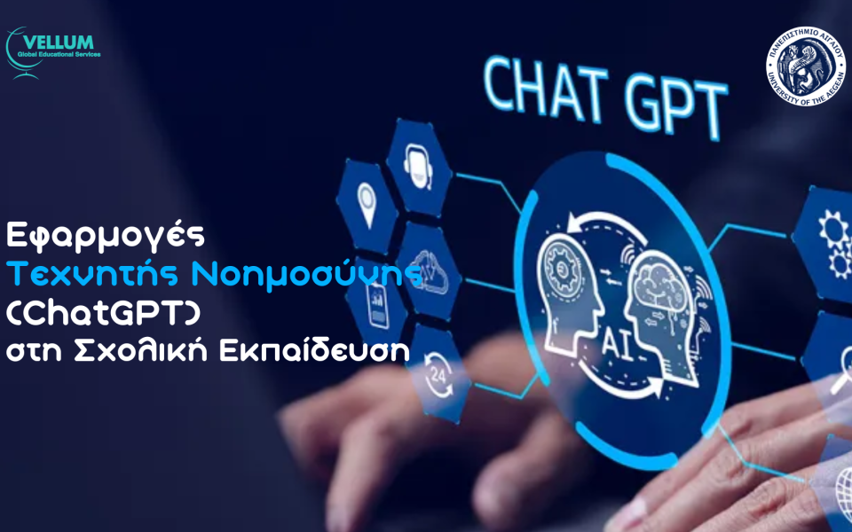 Εφαρμογές Τεχνητής Νοημοσύνης (ChatGPT) στην Εκπαίδευση