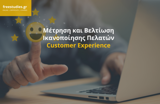 Μέτρηση και Βελτιστοποίηση Ικανοποίησης Πελατών – Customer Experience