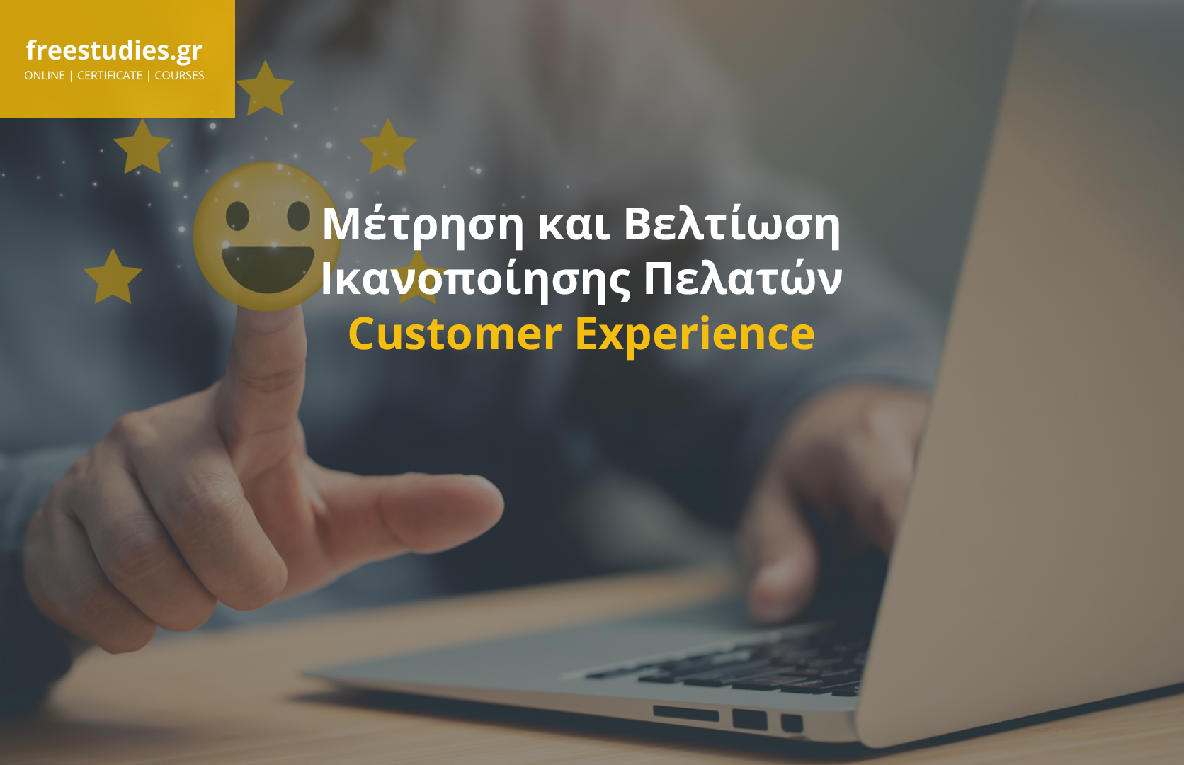 Μέτρηση και Βελτιστοποίηση Ικανοποίησης Πελατών – Customer Experience