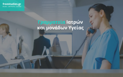 Σεμινάρια Γραμματειακής Υποστήριξης Ιατρείου – Γραμματεία Ιατρών και Μονάδων Υγείας
