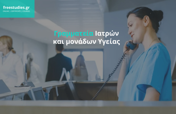 Γραμματεία Ιατρών και μονάδων Υγείας