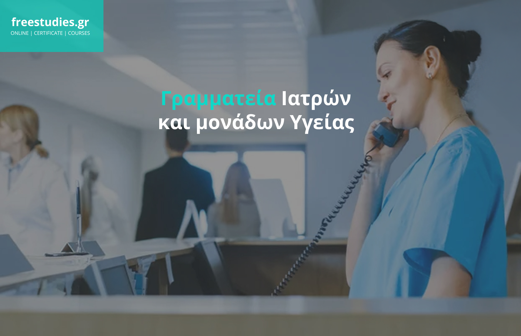 Γραμματεία Ιατρών και μονάδων Υγείας