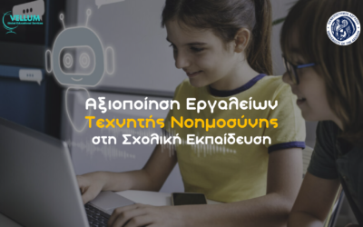 Αξιοποίηση Εργαλείων Τεχνητής Νοημοσύνης στη Σχολική Εκπαίδευση