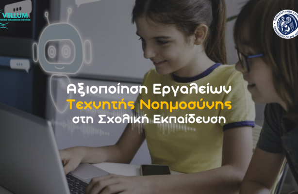 Αξιοποίηση Εργαλείων Τεχνητής Νοημοσύνης στη Σχολική Εκπαίδευση