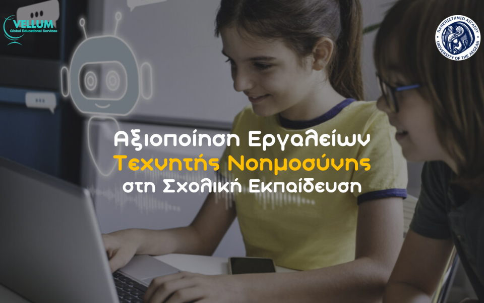 Αξιοποίηση Εργαλείων Τεχνητής Νοημοσύνης στη Σχολική Εκπαίδευση