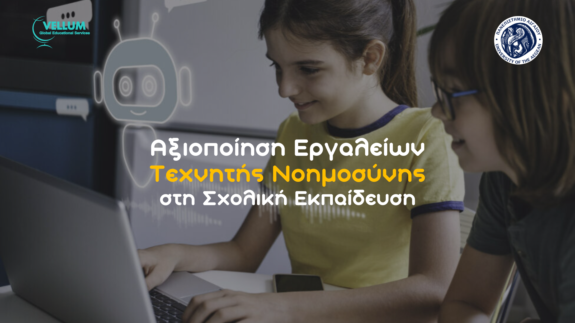 Αξιοποίηση Εργαλείων Τεχνητής Νοημοσύνης στη Σχολική Εκπαίδευση