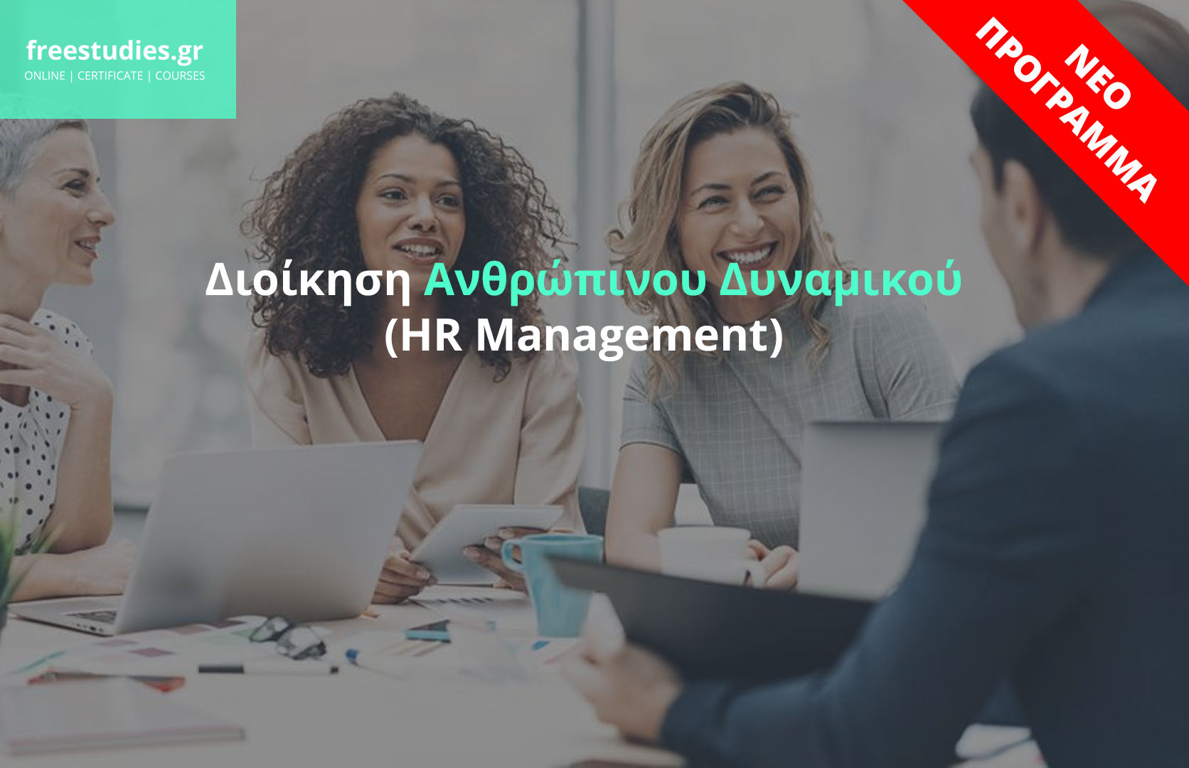 Διοίκηση Ανθρώπινου Δυναμικού (HR Management)