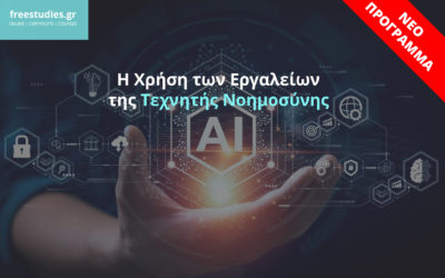Σεμινάρια Τεχνητής Νοημοσύνης Online – Μαθήματα Χρήσης Εργαλείων AI Εξ’ Αποστάσεως
