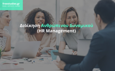 Σεμινάρια HR Εξ’ Αποστάσεως – Μαθήματα Διοίκησης Ανθρώπινου Δυναμικού (HR Management)
