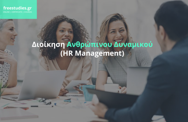 Διοίκηση Ανθρώπινου Δυναμικού (HR Management)