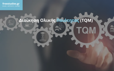 Διοίκηση Ολικής Ποιότητας (TQM)