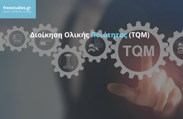 Διοίκηση Ολικής Ποιότητας (TQM)