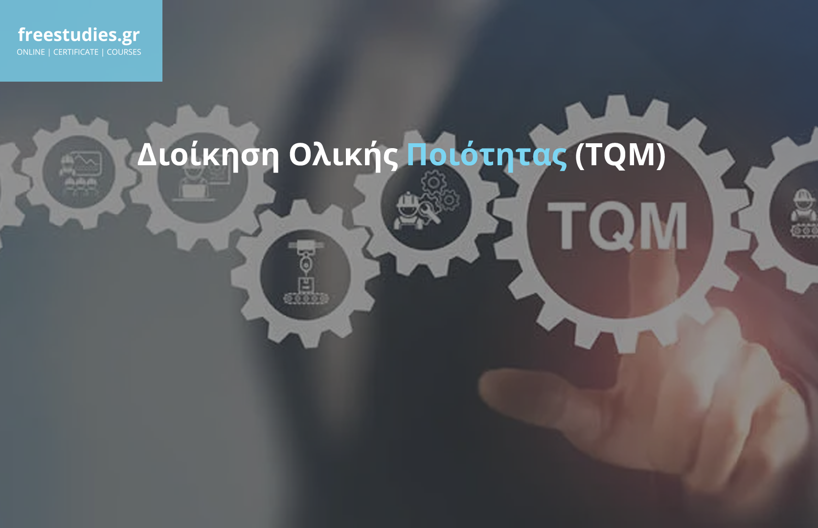 Διοίκηση Ολικής Ποιότητας (TQM)