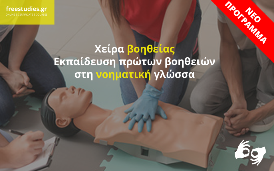 Χείρα βοηθείας: Εκπαίδευση πρώτων βοηθειών στη νοηματική γλώσσα