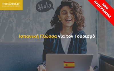 Ισπανική Γλώσσα για τον Τουρισμό