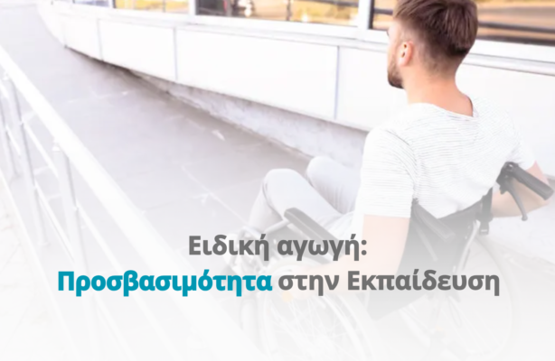 Ειδική αγωγή: Προσβασιμότητα στην Εκπαίδευση