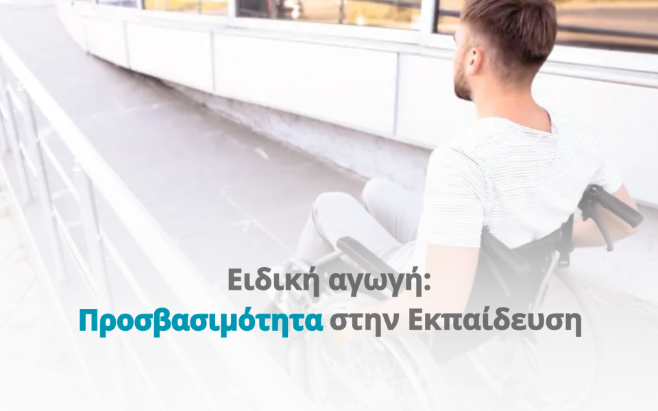 Ειδική αγωγή: Προσβασιμότητα στην Εκπαίδευση