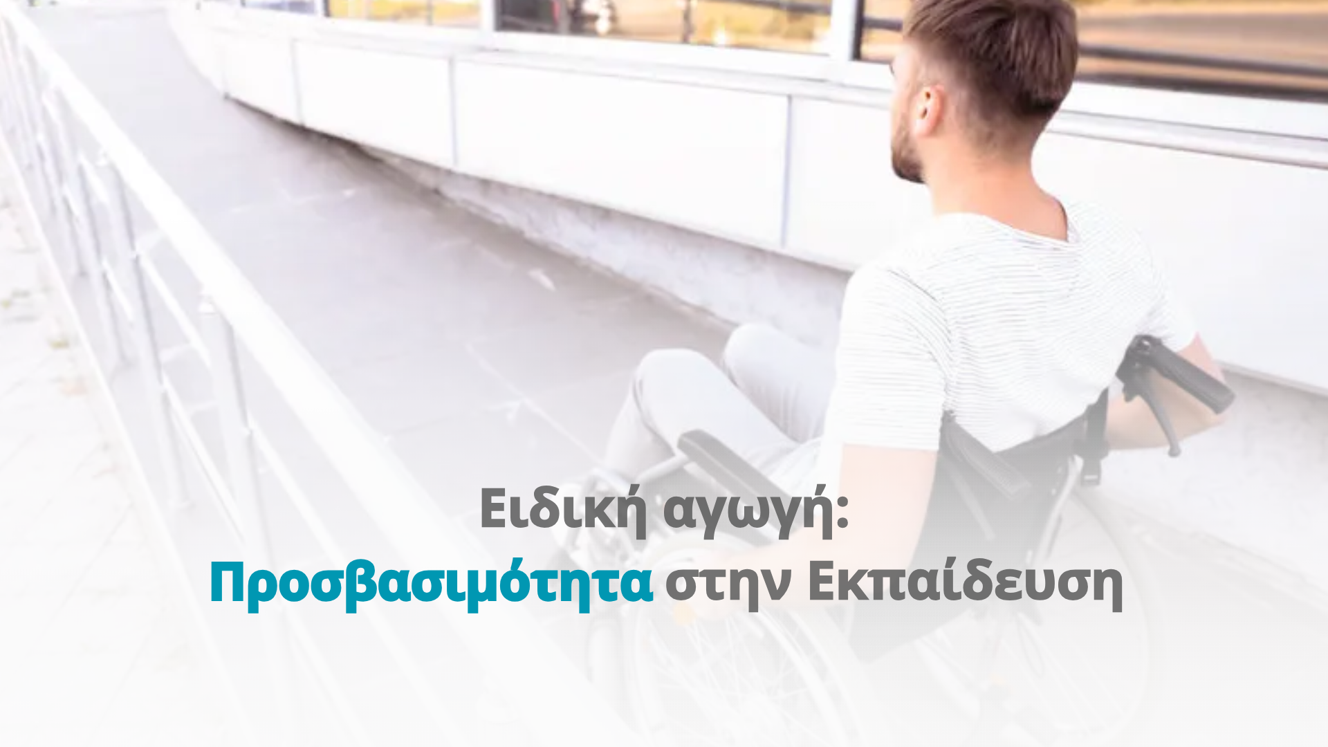 Ειδική αγωγή: Προσβασιμότητα στην Εκπαίδευση