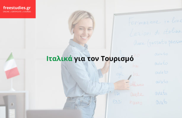 Ιταλικά για τον Τουρισμό