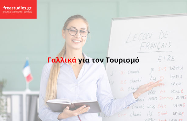 Γαλλικά για τον Τουρισμό