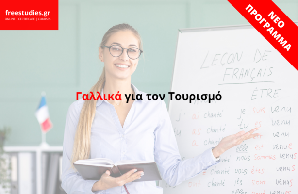 Γαλλικά για τον Τουρισμό