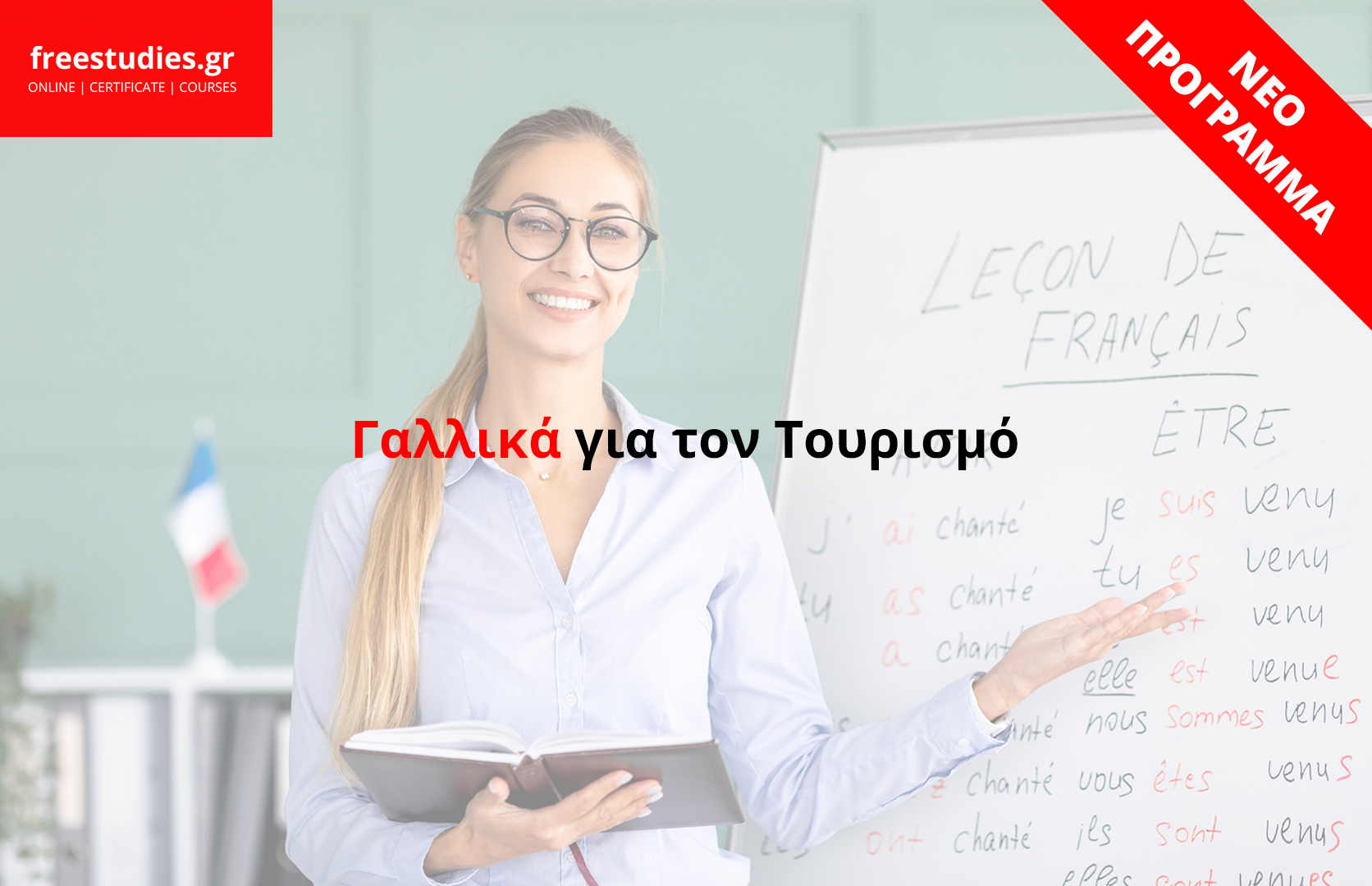 Γαλλικά για τον Τουρισμό