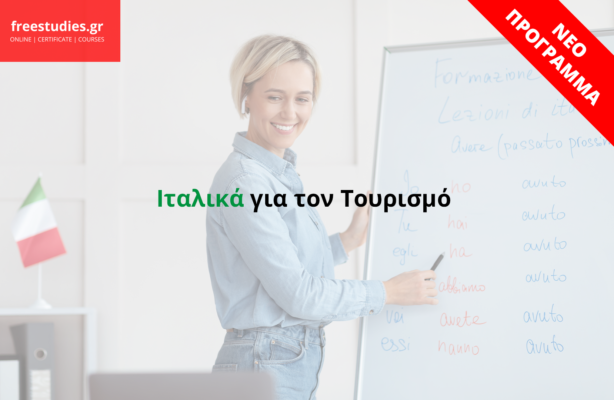 Ιταλικά για τον Τουρισμό