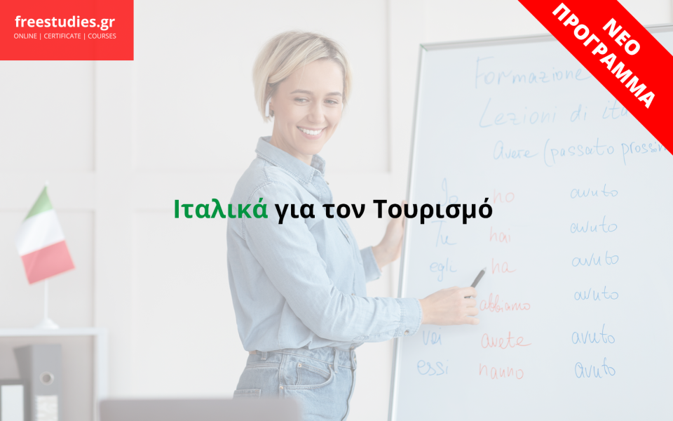 Ιταλικά για τον Τουρισμό