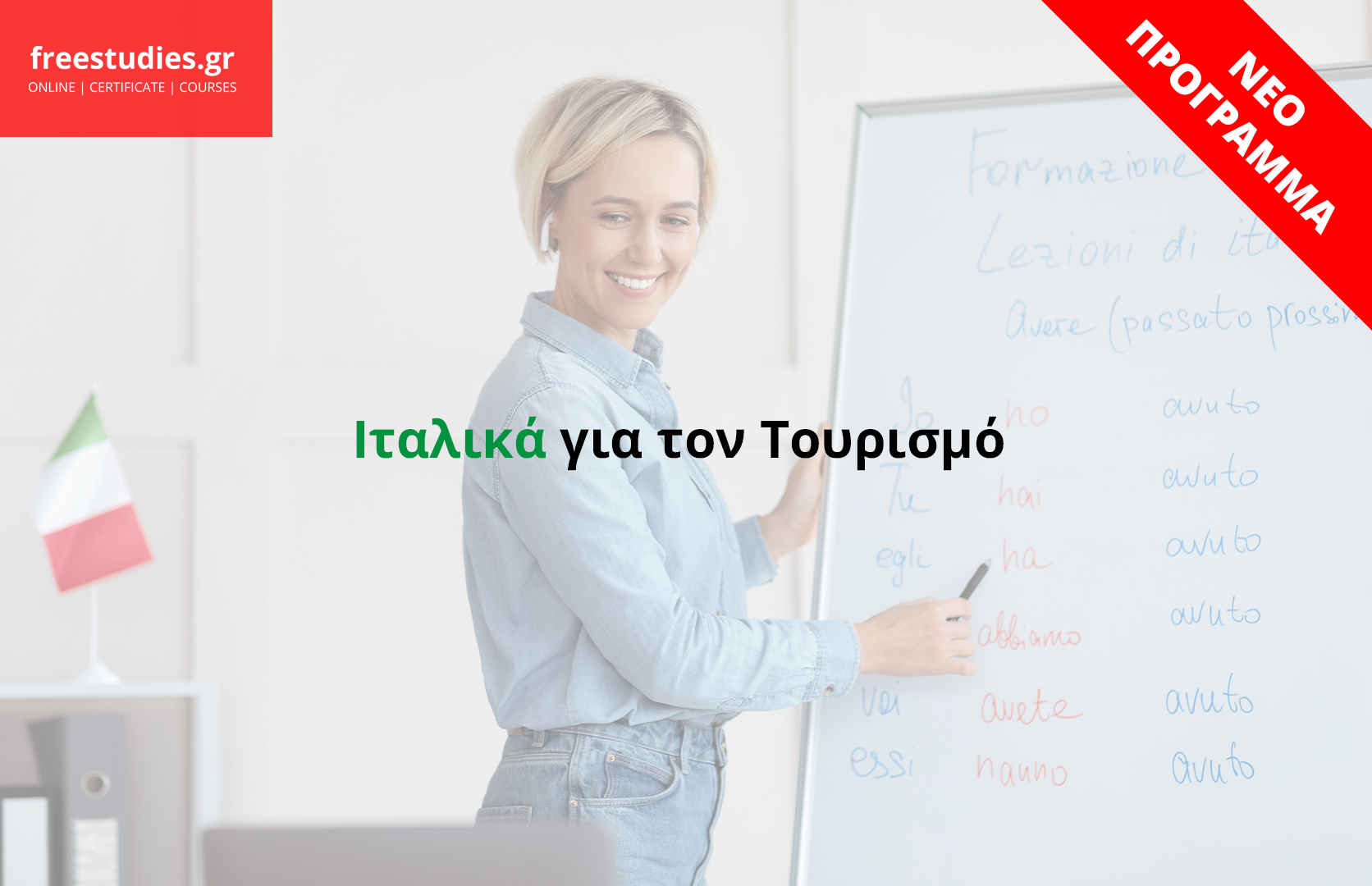 Ιταλικά για τον Τουρισμό