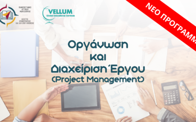 Οργάνωση και Διαχείριση Έργου (Project Management)