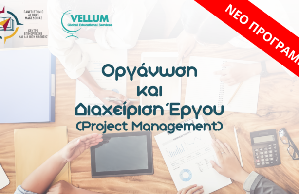 Οργάνωση και Διαχείριση Έργου (Project Management)