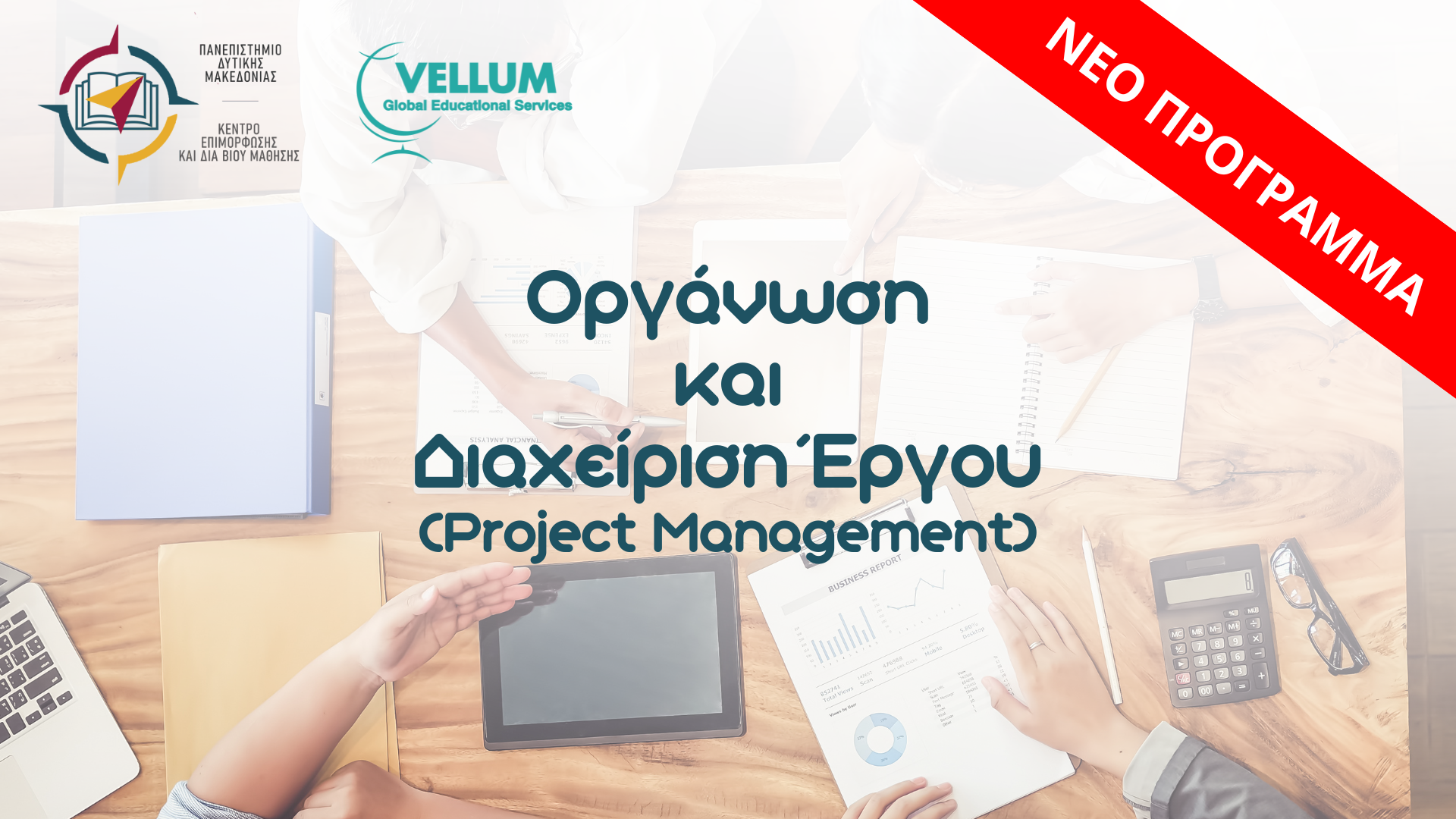 Οργάνωση και Διαχείριση Έργου (Project Management)