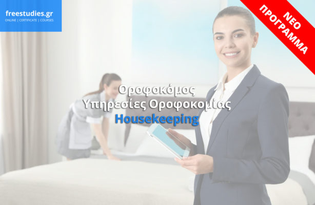 Οροφοκόμος – Υπηρεσίες Οροφοκομίας – Housekeeping