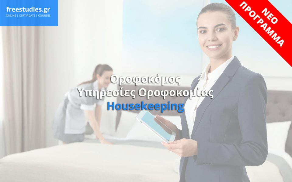 Οροφοκόμος – Υπηρεσίες Οροφοκομίας – Housekeeping